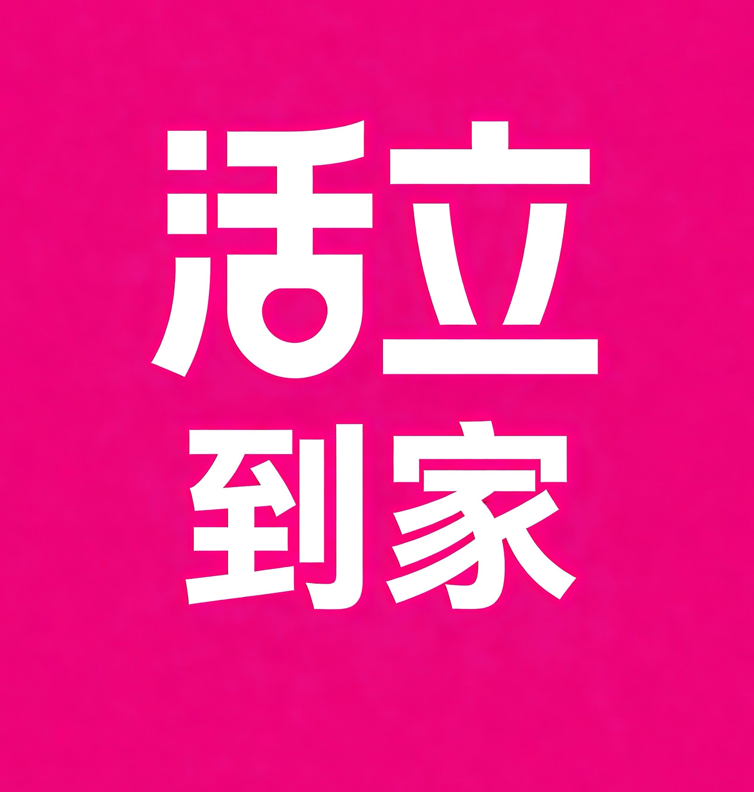 榆林活立到家